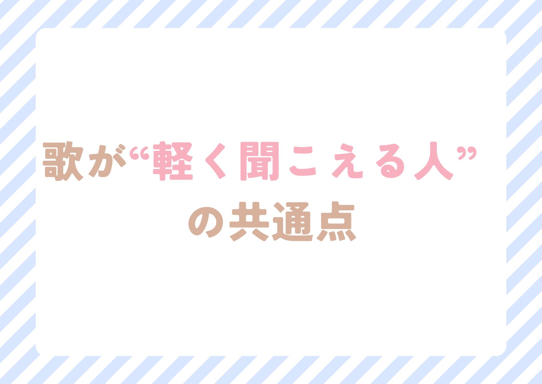 【町田のボイトレ教室】歌が“軽く聞こえる人”の共通点