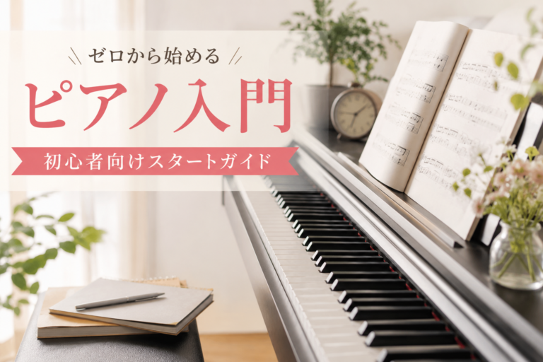 ゼロから始めるピアノ入門