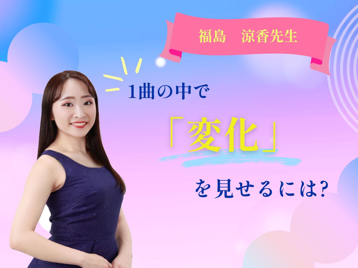 1曲の中で「変化」を見せるには？｜NAYUTAS恵比寿校
