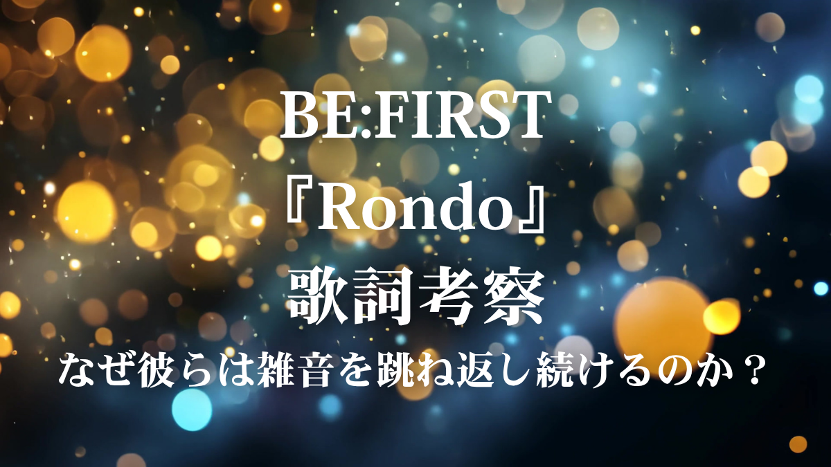 BE:FIRST『Rondo』歌詞考察！ダークな世界観が描く「Bの意思」と覚悟とは？