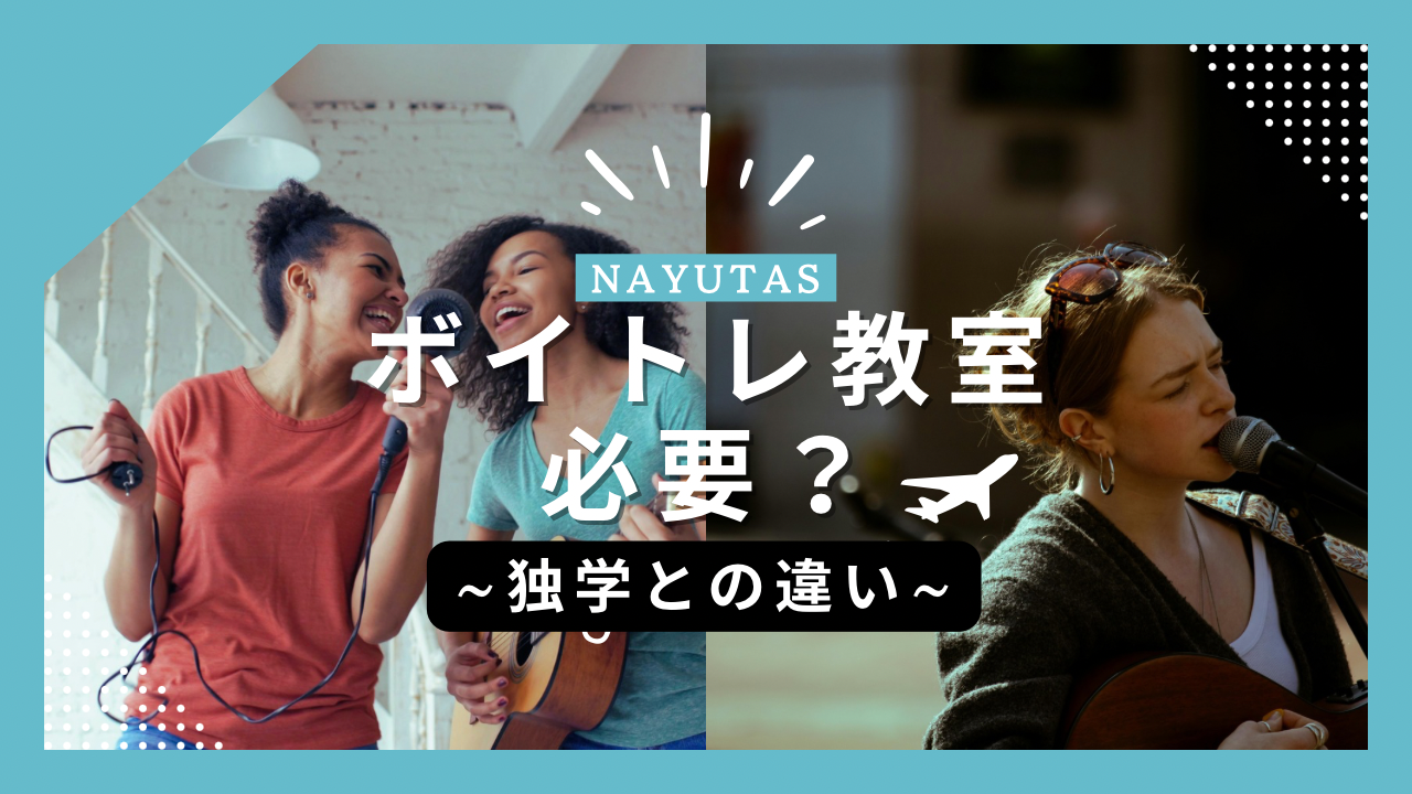 ボイトレ教室は必要？独学との違いと失敗しない選び方のポイント💡