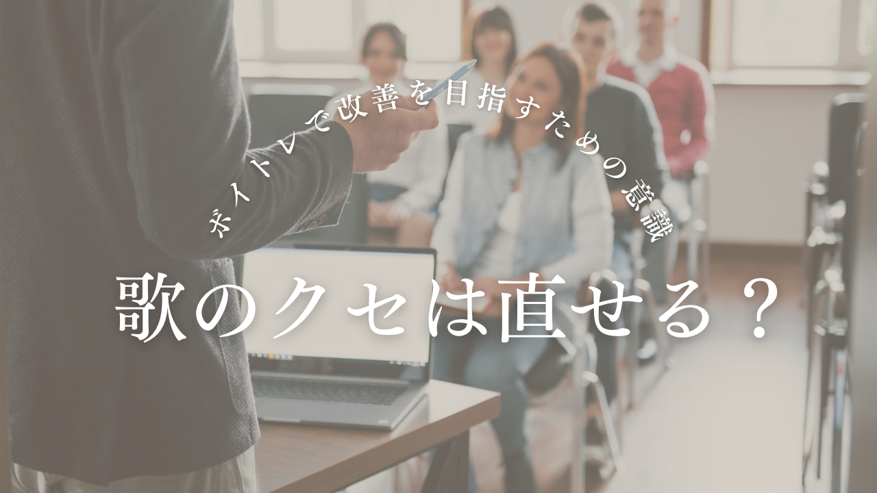 歌のクセは直せる？ボイトレで改善を目指すための意識と練習ポイント🎙️