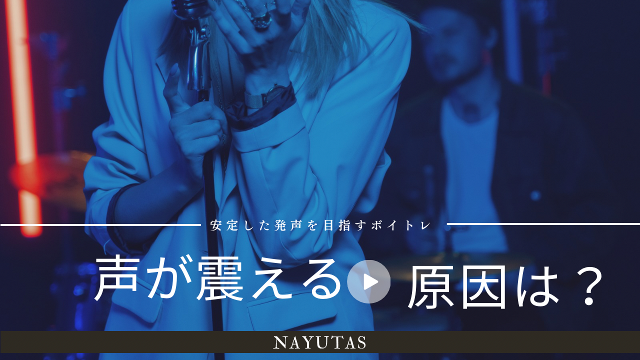 声が震える原因とは？安定した発声を目指すボイトレのポイント💡