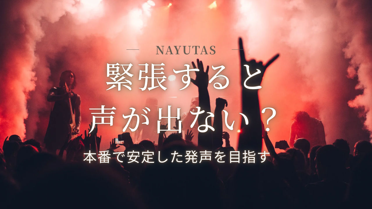 緊張すると声が出ない？本番で安定した発声を目指すボイトレの考え方👩‍🎓