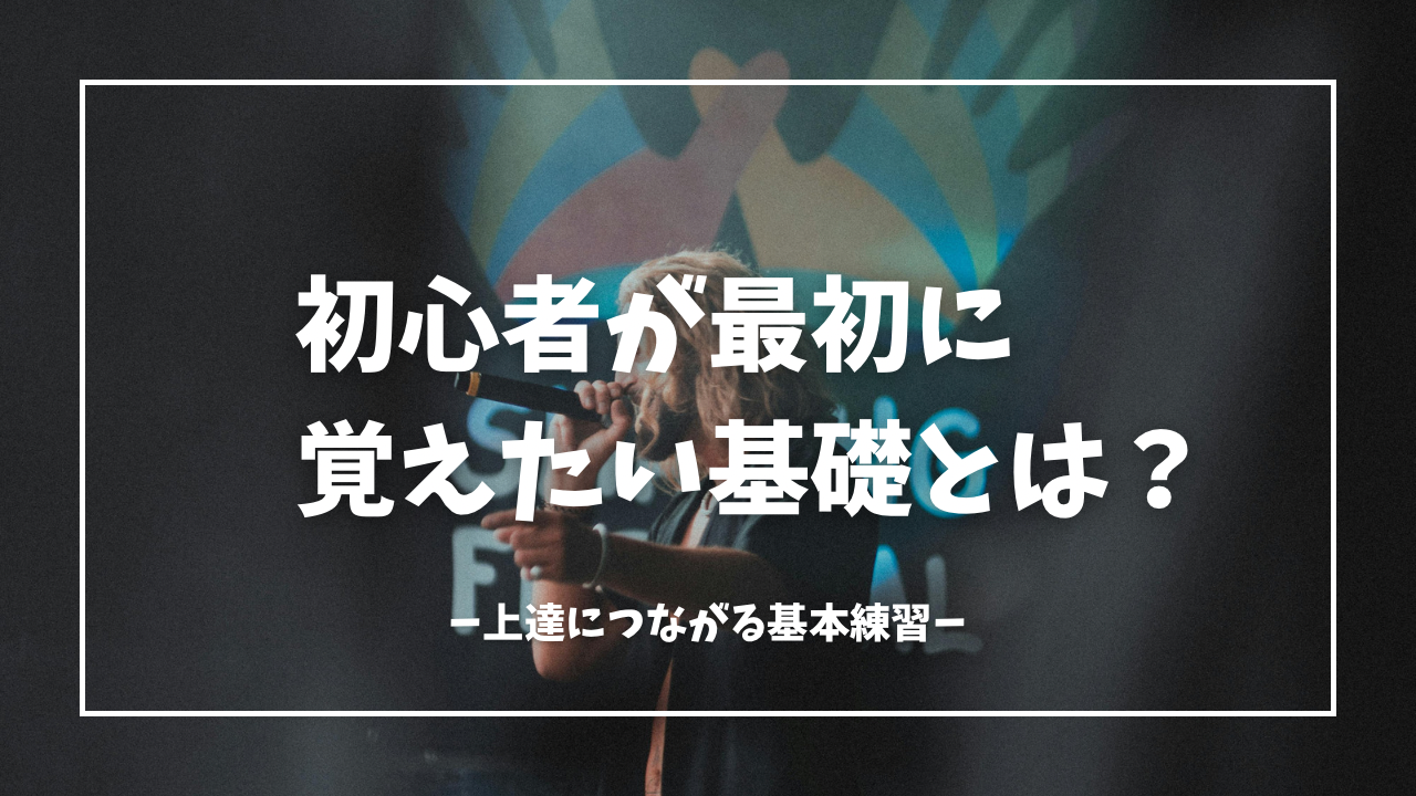 ボイトレ初心者が最初に覚えたい基礎とは？上達につながる基本練習を解説🎤