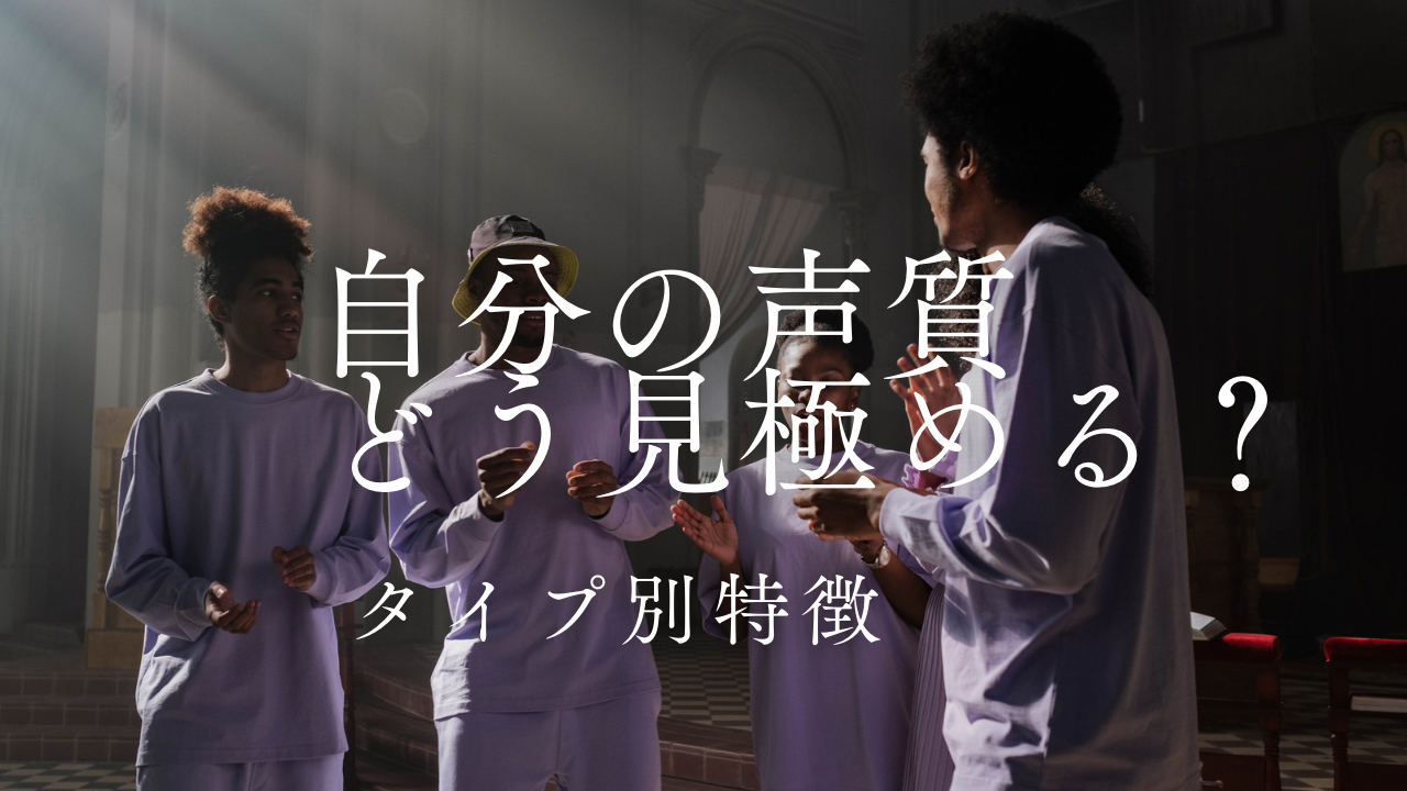 自分の声質はどう見極める？タイプ別の特徴とボイトレ対策のコツ👩‍🎓