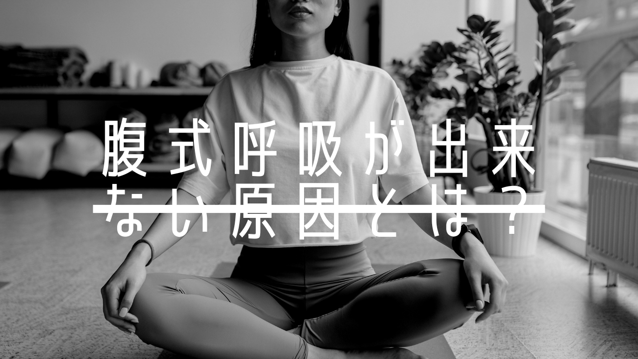 腹式呼吸ができない原因とは？初心者でも感覚を掴みやすい練習方法を解説💡