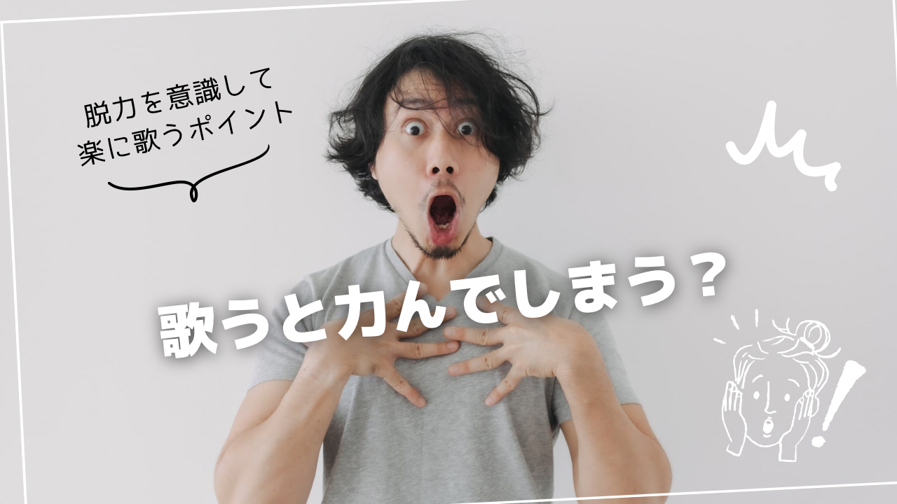 歌うと力んでしまう理由とは？脱力を意識してラクに歌うためのボイトレポイント🎤
