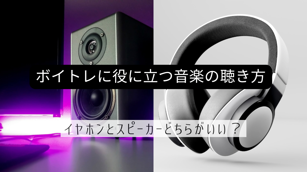 イヤホンとスピーカーどちらが良い？ボイトレにも役立つ音楽の聴き方を比較🎤