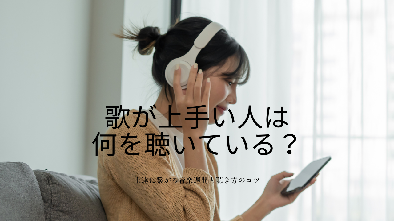 歌が上手い人は何を聴いている？上達につながる音楽習慣と聴き方のコツを解説💡