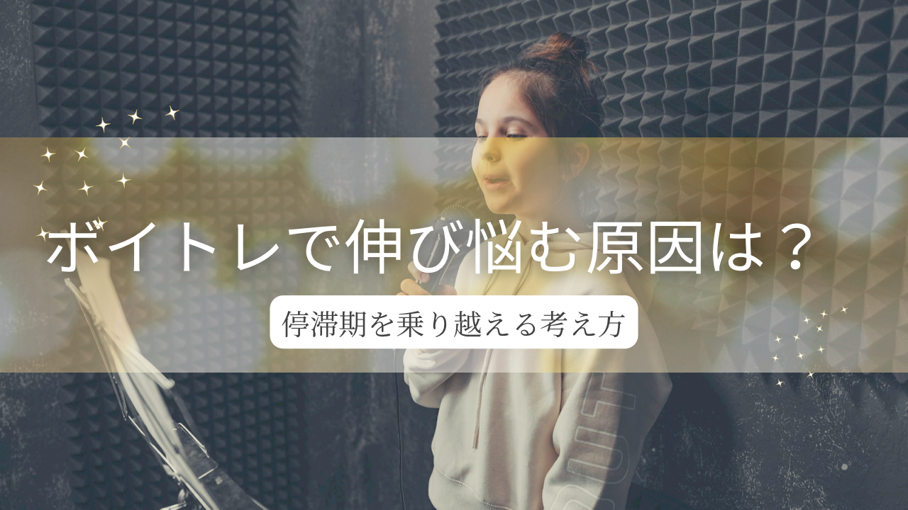 ボイトレで伸び悩む原因は？停滞期を乗り越えるための考え方と改善ポイント💡