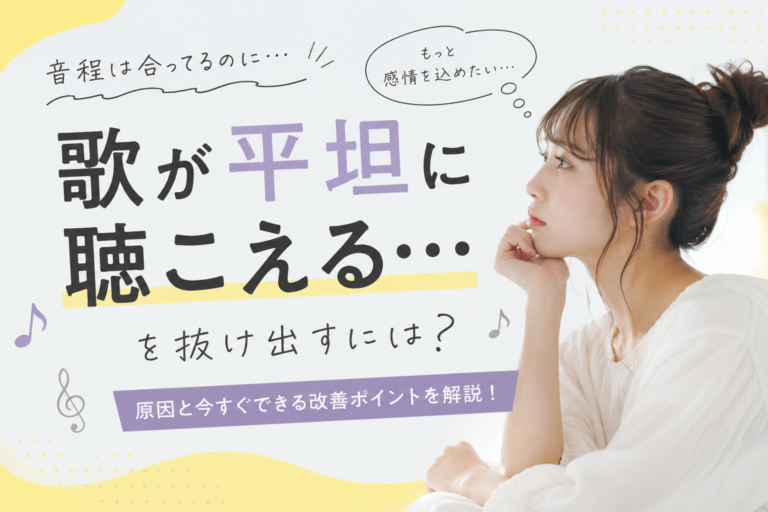 [ナユタス自由が丘]「歌が平坦に聴こえる…」を抜け出すには？