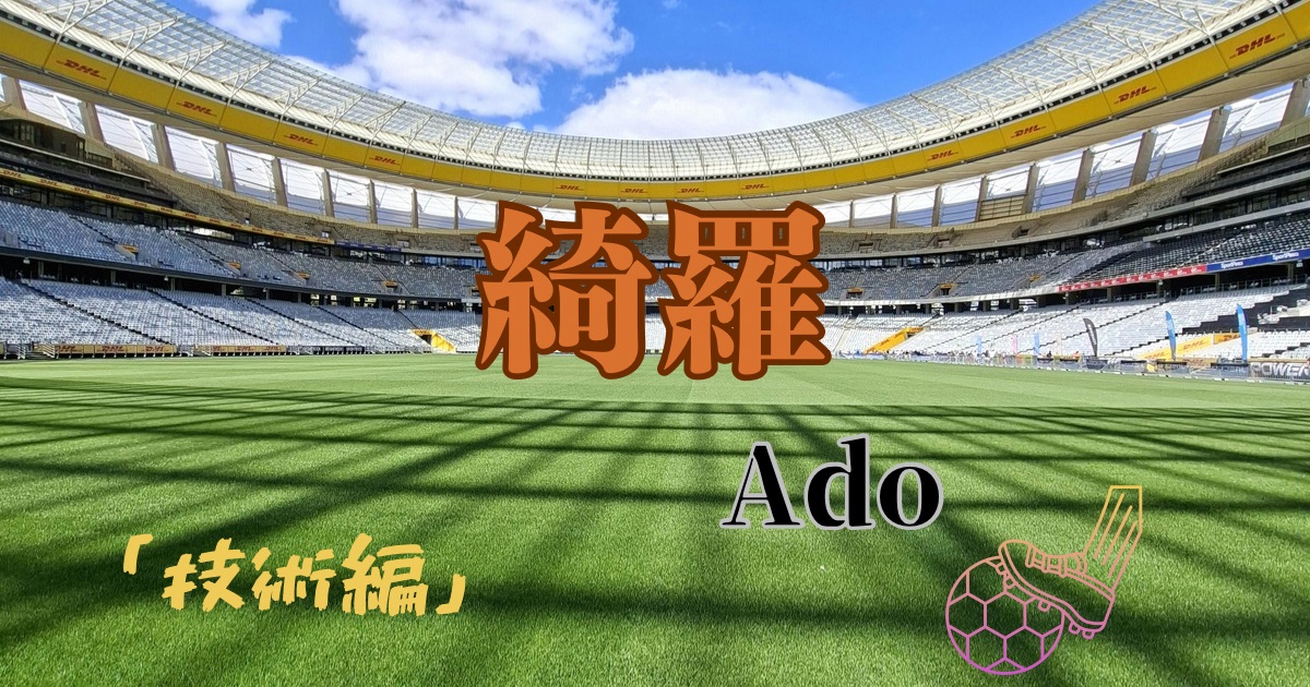 【神戸三宮のボイトレ教室NAYUTAS三宮駅前校】Ado「綺羅」の歌い方を技術的に解説！ カラオケで上手く歌う方法を伝授！