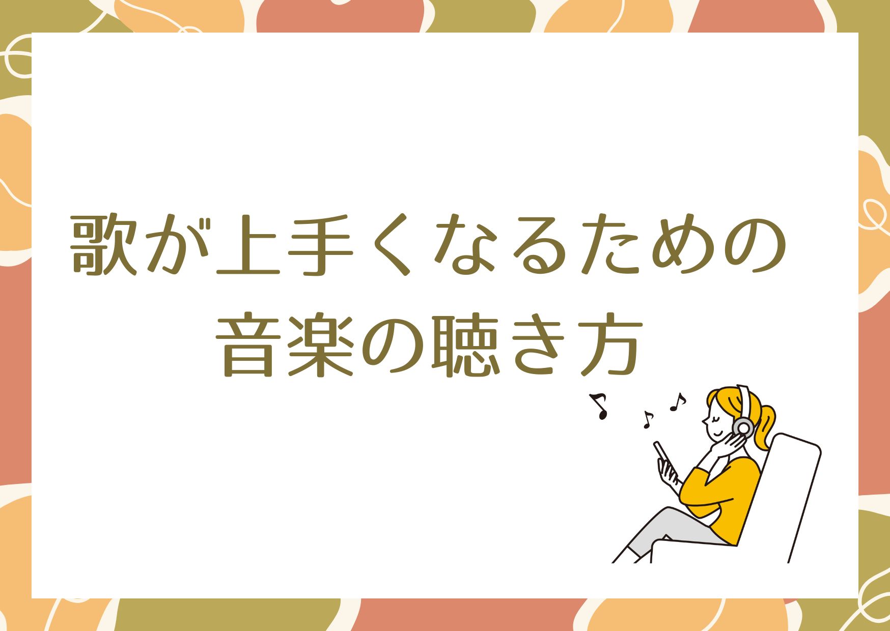 【町田のボイトレ教室】歌が上手くなるための音楽の聴き方