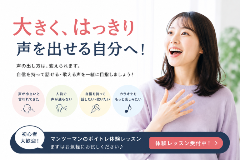 「もっと大きな声で話したい」 「人前でも、はっきり通る声を出したい」 そんな思いを持ちながらも、「自分は声が小さいから…」と諦めていませんか？