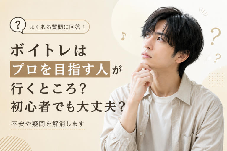 ボイトレはプロを目指す人が行くところ？よくある質問に答えます！【NAYUTAS四日市校】