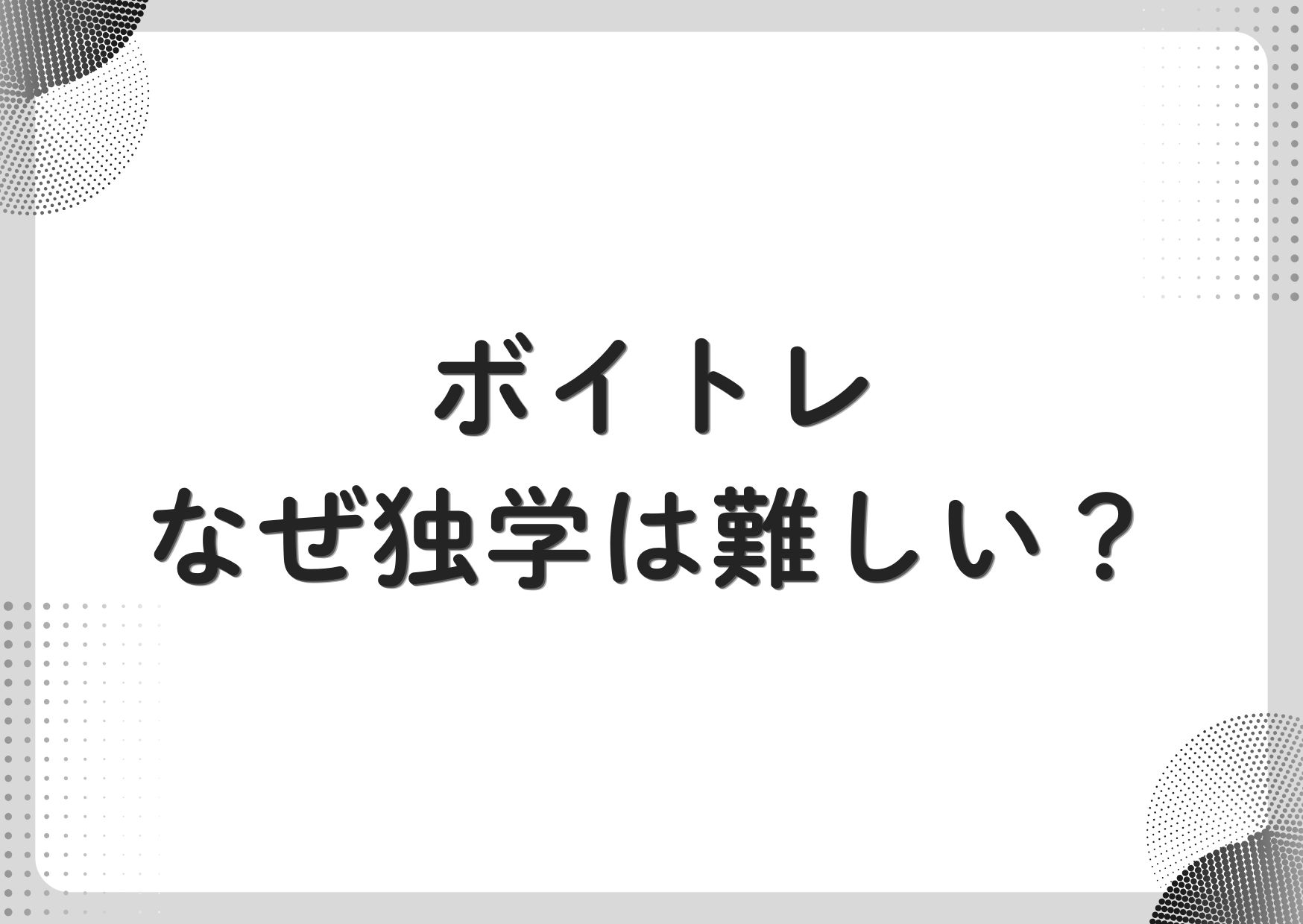 【町田のボーカル教室】ボイトレなぜ独学は難しい？