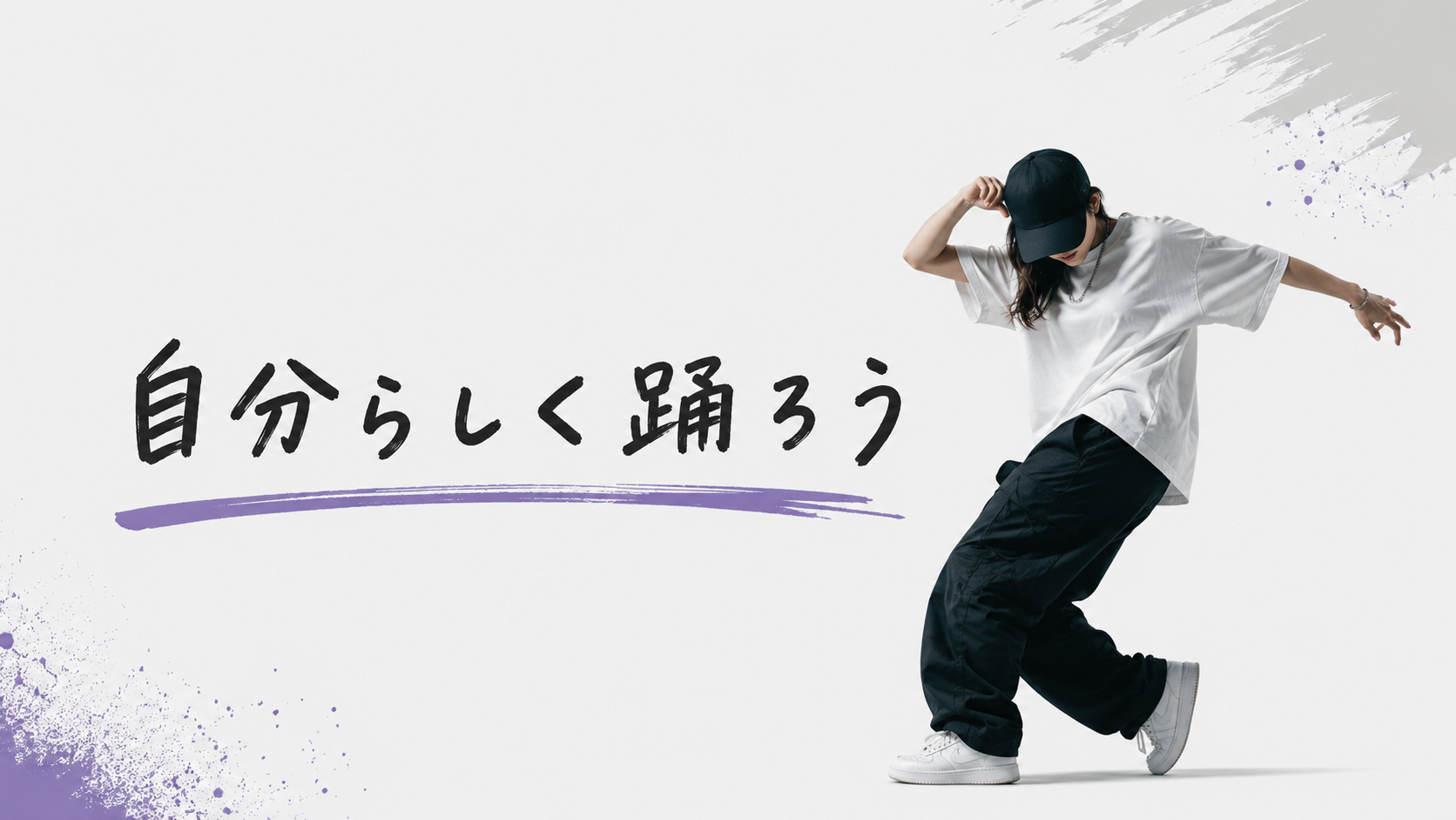 自分らしく踊るためには？