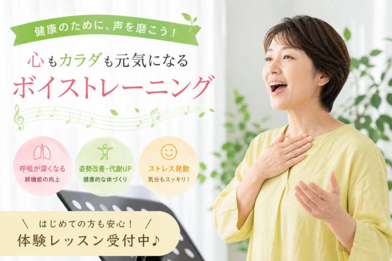 「健康のために何か始めたい」そんな思いをお持ちの方に、いま密かに人気なのが“ボイストレーニング”です。