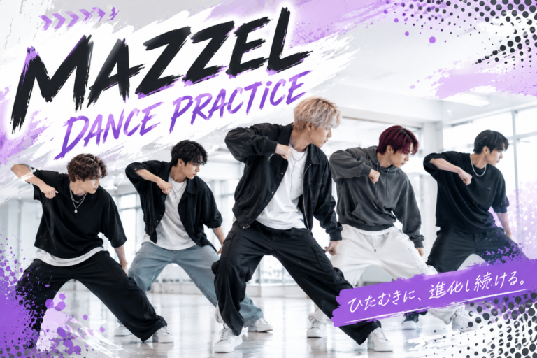 【NAYUTASU西宮北口校】MAZZL「Get Up and Dance」をうまく踊るコツ｜初心者でもカッコよく見せる方法
