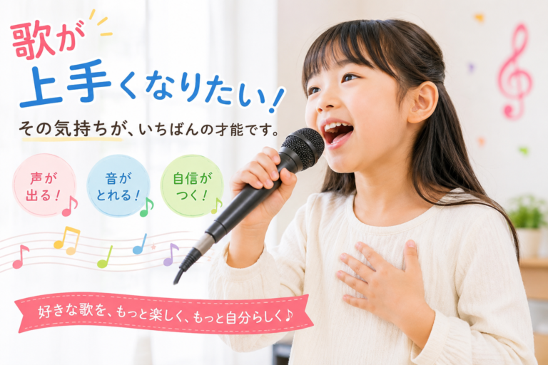 歌がもっと上手くなりたい！そんな小学生のみなさんへ