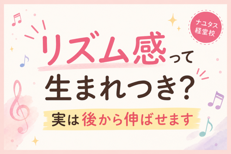 [ナユタス経堂校]リズム感って生まれつき？実は後から伸ばせます