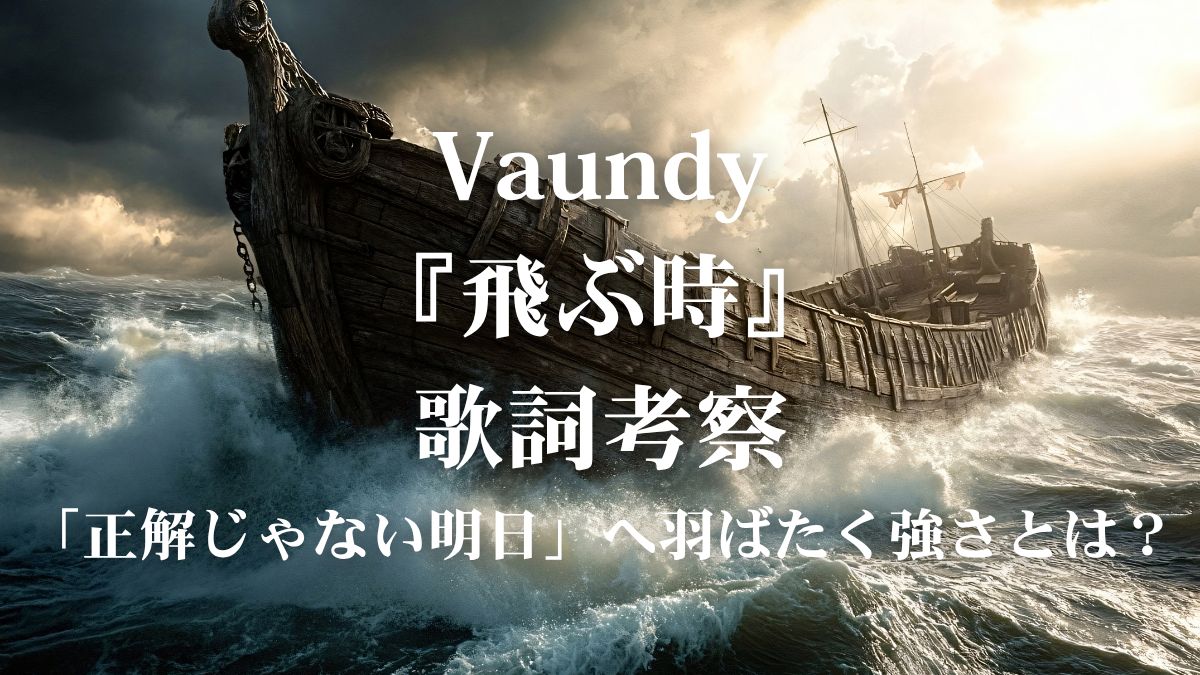 Vaundy『飛ぶ時』歌詞考察！アニメ『黄泉のツガイ』OPが描く「不甲斐ない僕」の覚悟とは？
