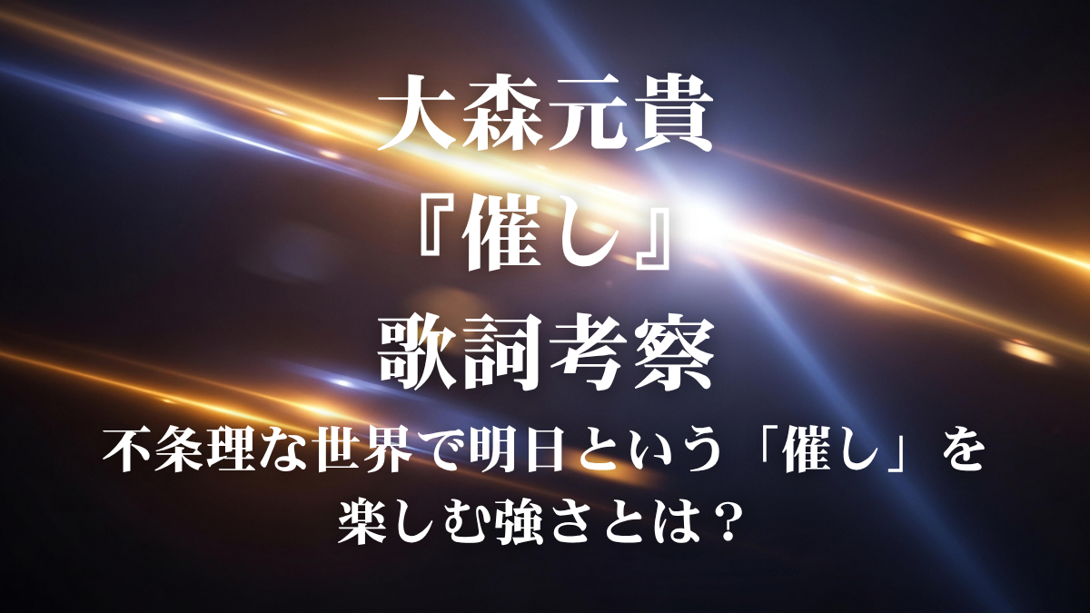 大森元貴『催し』歌詞考察！『news zero』新テーマ曲が描く「都合良い人ね」に隠された本質とは？