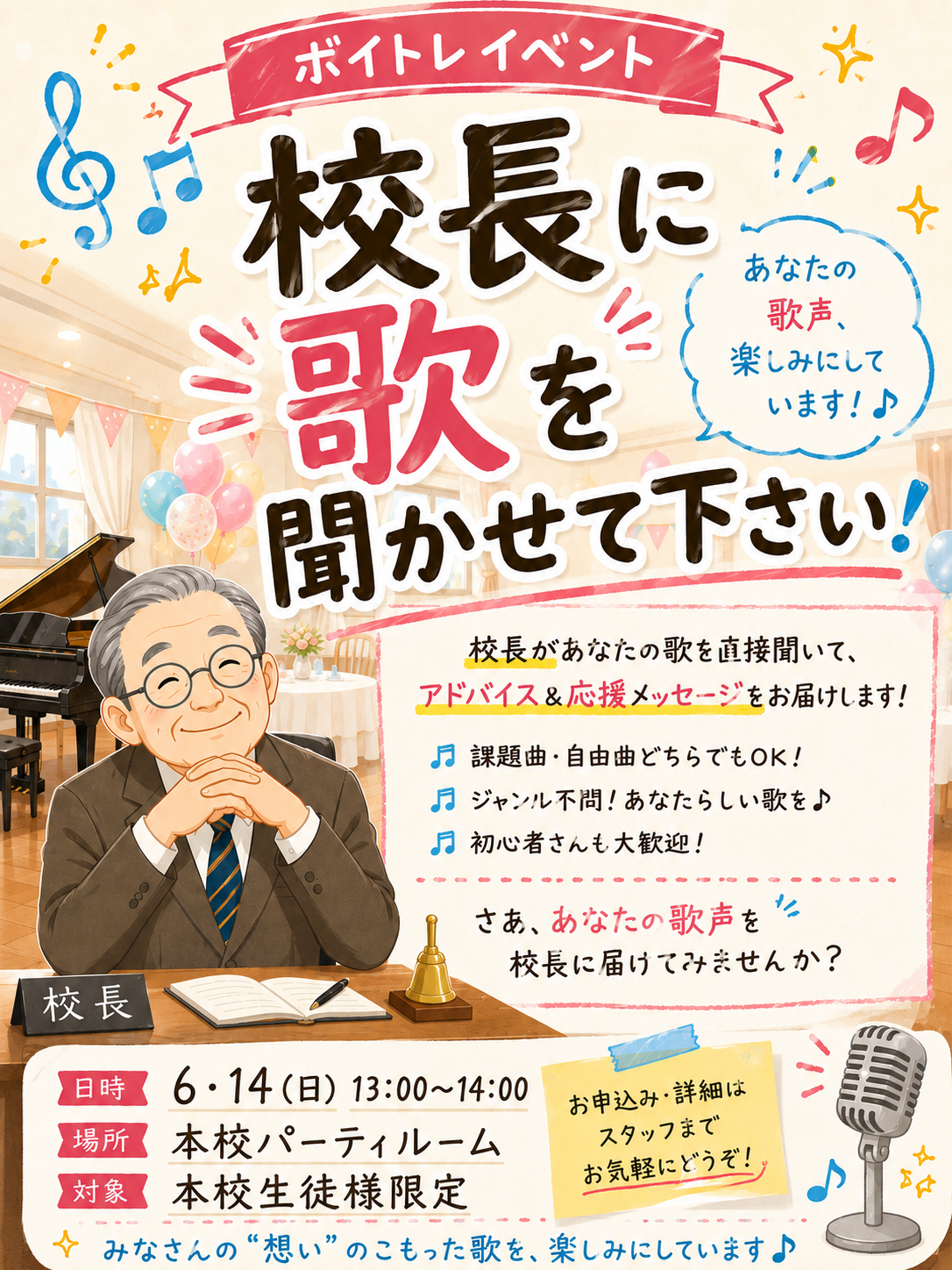 第五回校長に歌を聞かせてください開催決定！！