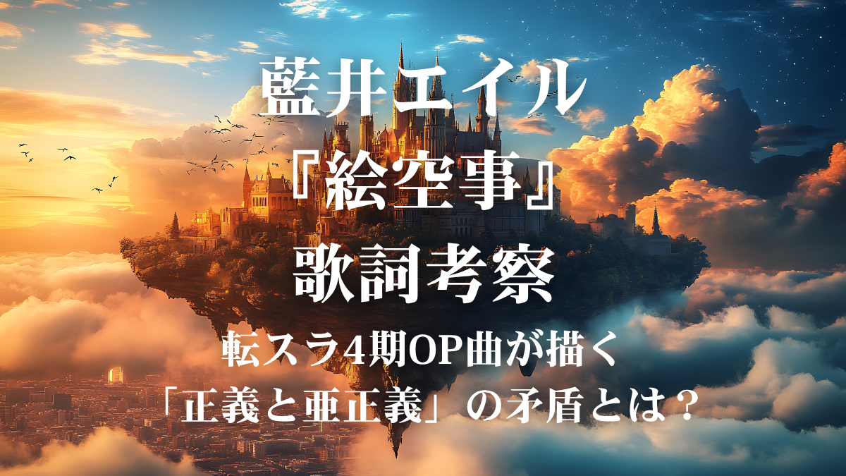 藍井エイル『絵空事』歌詞考察！アニメ『転スラ4期』OPが描く「正義と亜正義」が矛盾する世界とは？