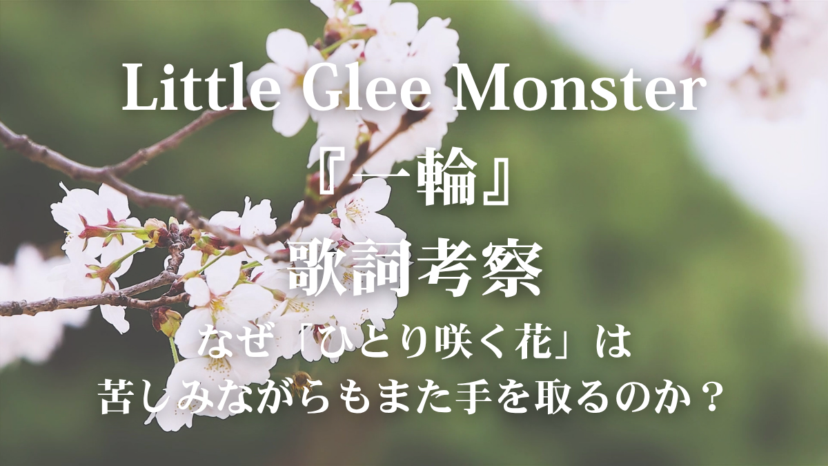 【歌詞解説】Little Glee Monster『一輪』を深掘り！なぜひとり咲く花は「君と咲いてたい」と願うのか？
