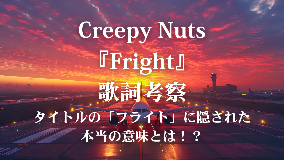 【歌詞考察】Creepy Nuts『Fright』の歌詞解説！ドラマ主題歌の「フライト」に隠された恐怖の意味とボイトレ目線の歌い方コツを徹底解剖！