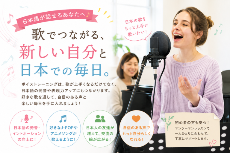 日本で生活している外国の方の中には、「もっと日本語を自然に話せるようになりたい」「日本の歌を上手に歌ってみたい」「趣味を通じて日本人の友達を増やしたい」と思っている方も多いのではないでしょうか。そんな方におすすめしたいのが、ボイストレーニングです。