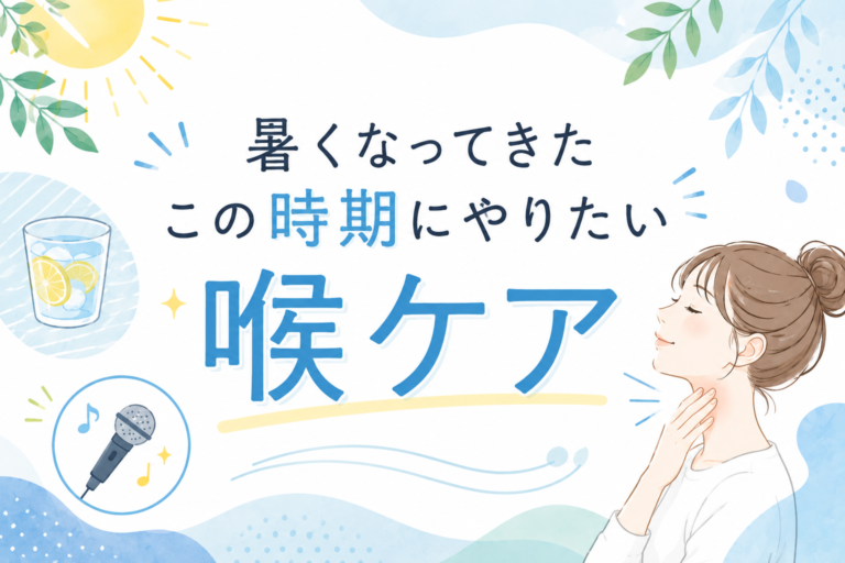 暑くなってきた今こそ！簡単“喉ケア”習慣🎤