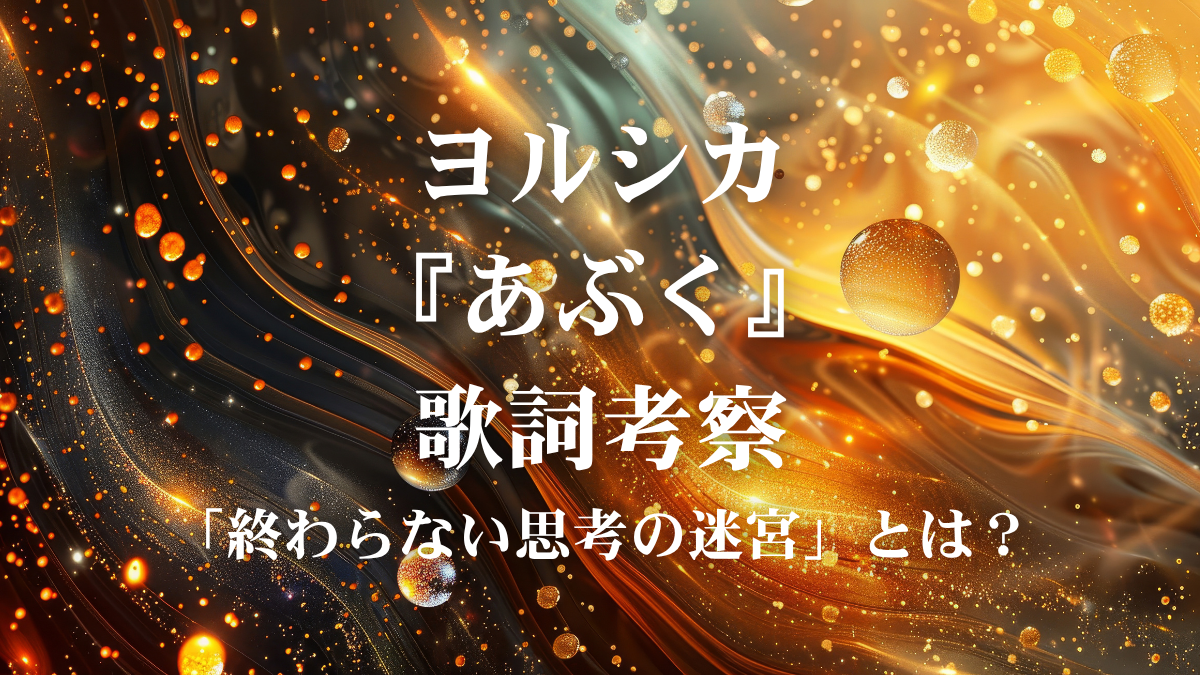 ヨルシカ『あぶく』歌詞考察！アニメ『LIAR GAME』OPが鳴らす「感情を震わせる火」の正体とは？