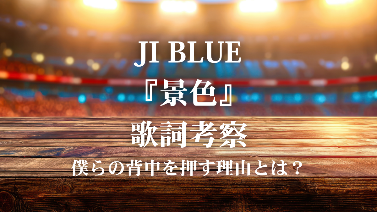 JI BLUE『景色』歌詞考察！JO1×INIのスペシャルユニットが鳴らす「運命共同体」の熱い絆とは？