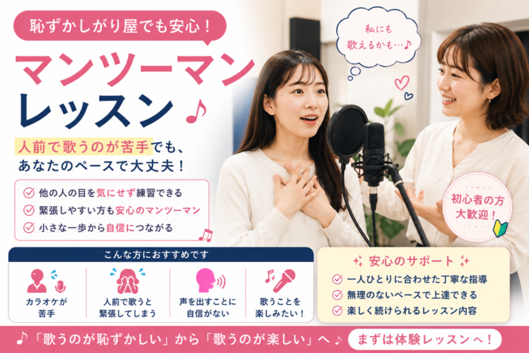 恥ずかしがり屋でも安心のマンツーマンレッスン｜人前で歌うのが苦手な方へ