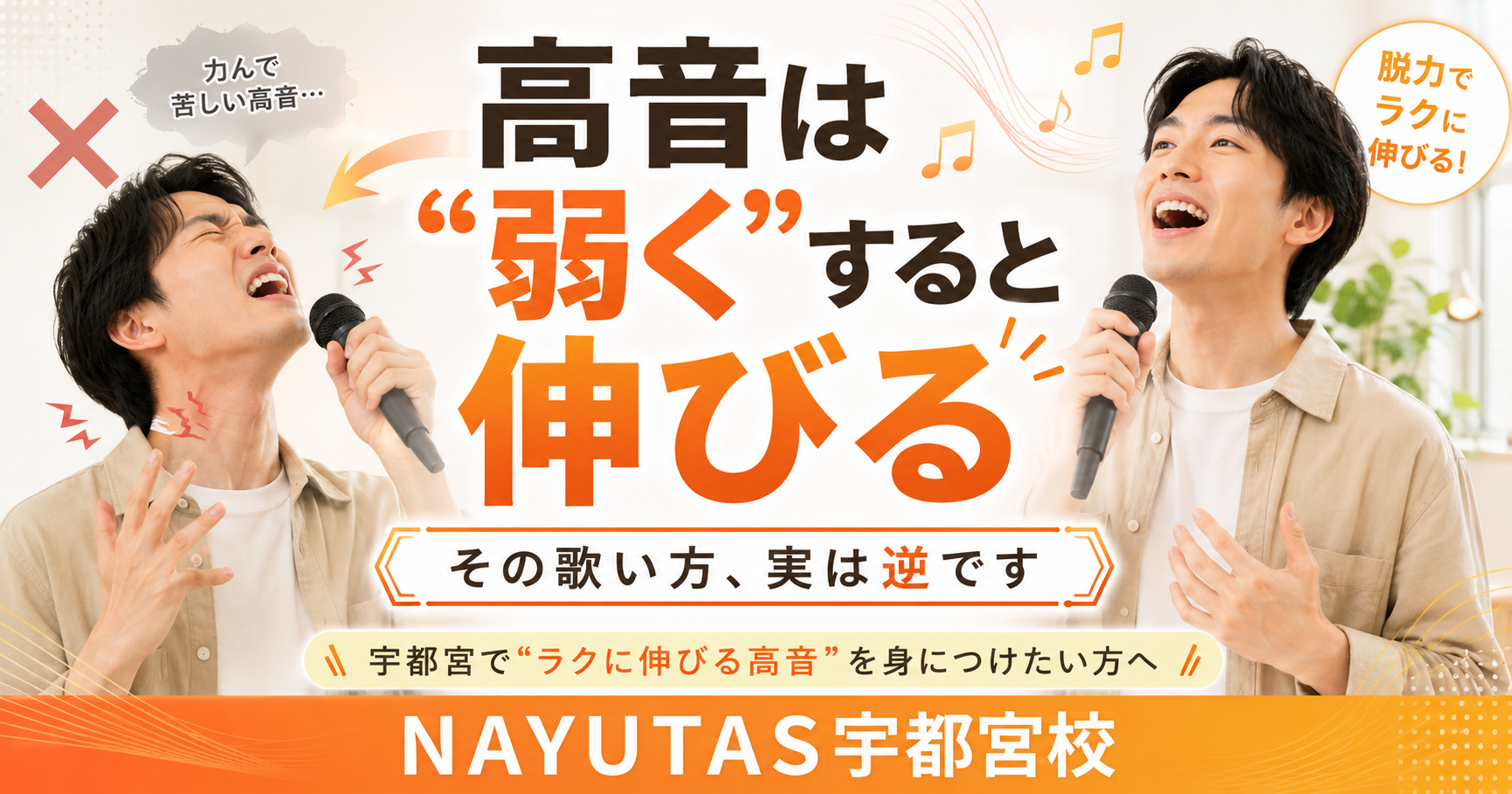 「その歌い方、実は逆です」高音を出したい人ほど“声を弱く”した方がいい理由
