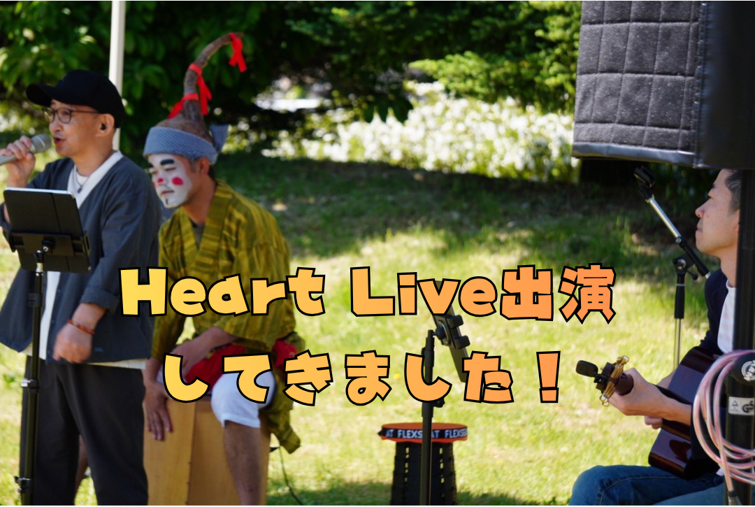 Heart Live 出演してきました🎶