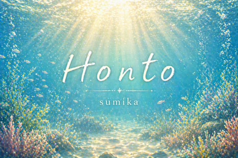 sumika『Honto』歌詞の意味を考察｜「正解なんていいから 本当をしよう」に込められた意味とは？