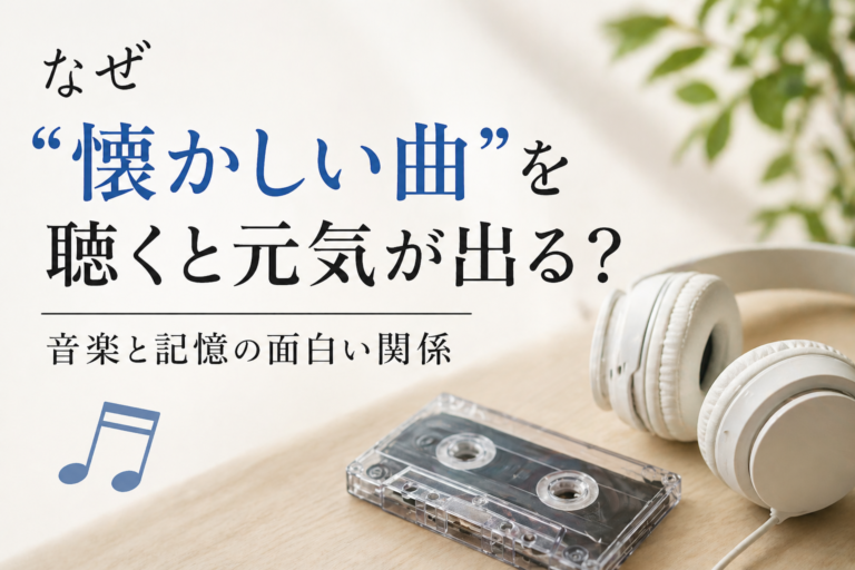 なぜ“懐かしい曲”を聴くと元気が出る？音楽と記憶の面白い関係🎧✨