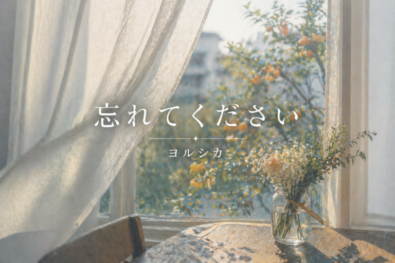 ヨルシカ『忘れてください』歌詞の意味を考察｜「忘れて」と言いながら、なぜこんなにも愛が残るのか🌿