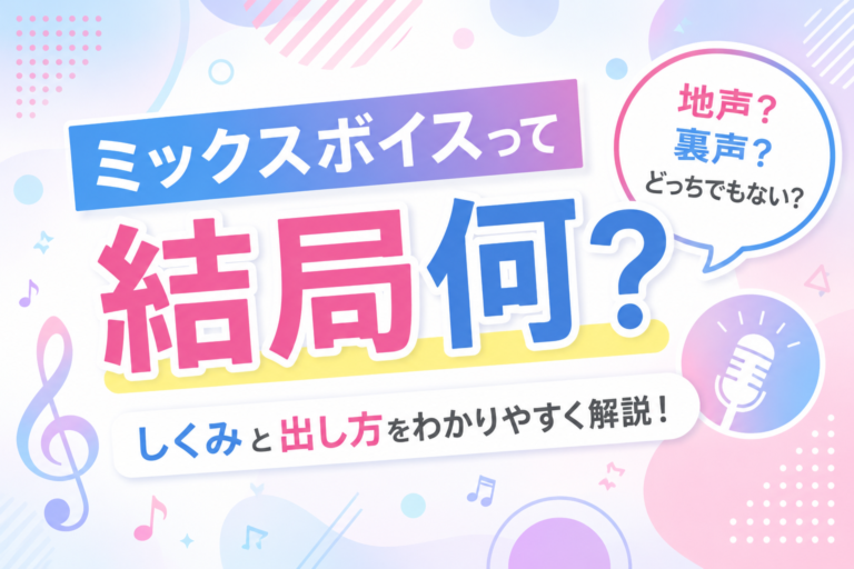 ミックスボイスって結局なに？地声？裏声？よく分からない声を解説！
