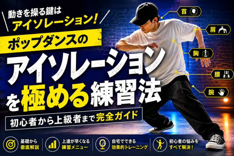 ポップダンスのアイソレーションを極める練習法｜初心者から上級者まで完全ガイド