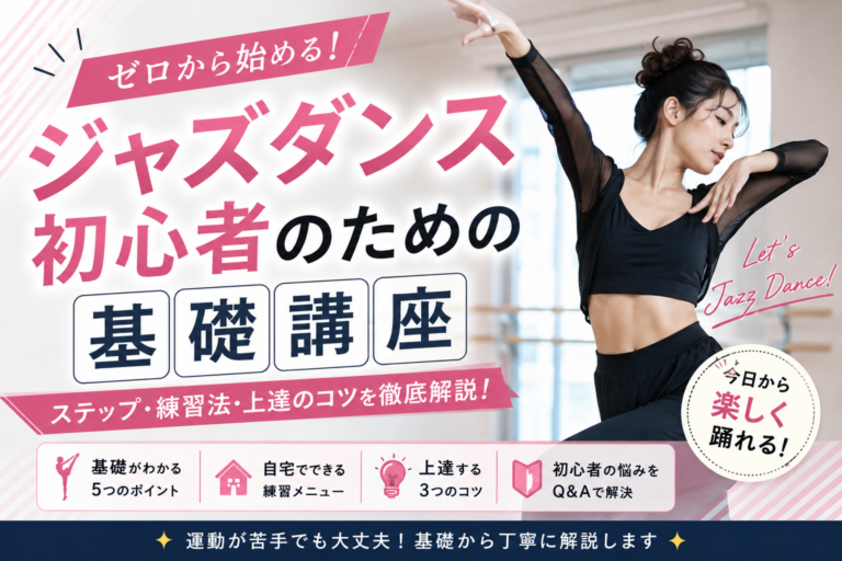 ジャズダンス初心者のための基礎講座｜ゼロから始めるステップ・練習法・上達のコツ