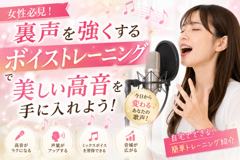 女性必見！裏声を強くするボイストレーニングで美しい高音を手に入れよう