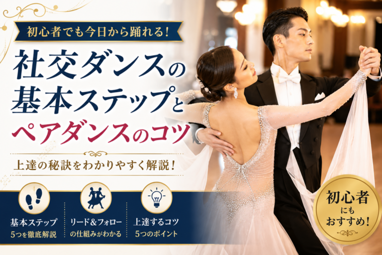 社交ダンスの基本ステップとペアダンスのコツ