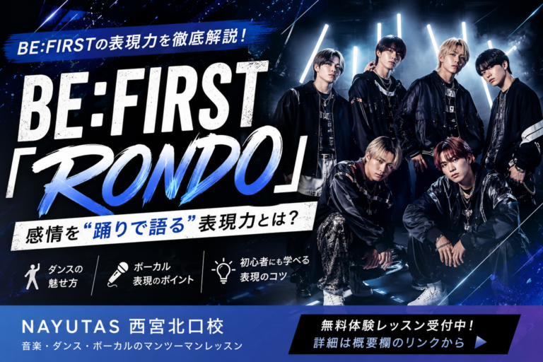 【NAYUTAS西宮北口校】【BE:FIRST「RONDO」徹底解説】感情を“踊りで語る”表現力とは？🕺✨