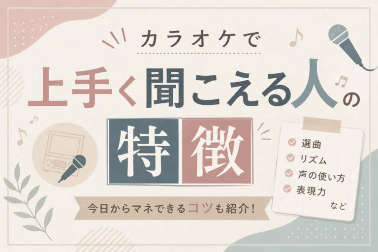 カラオケで“上手く聞こえる人”の特徴とは？実は歌唱力だけじゃない！
