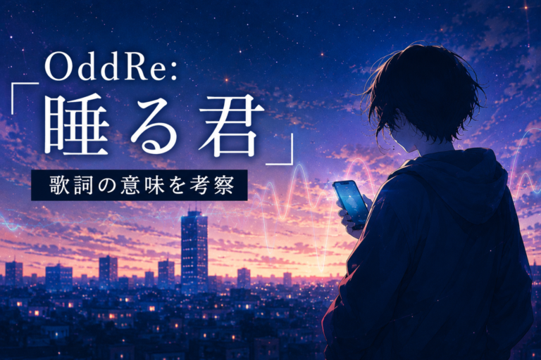 OddRe:『睡る君』歌詞の意味を考察｜“電波”で繋がる距離と、醒めきらない青春の残響